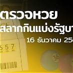หวยงวดนี้ 16 12 64